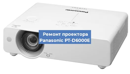 Ремонт проектора Panasonic PT-D6000E в Екатеринбурге